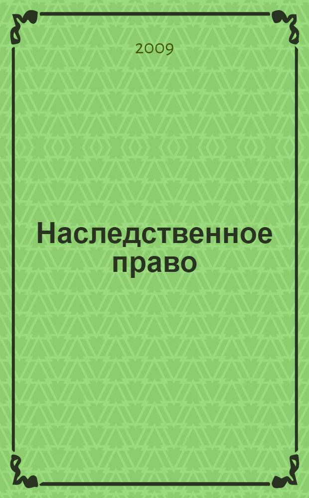 Наследственное право : конспект лекций