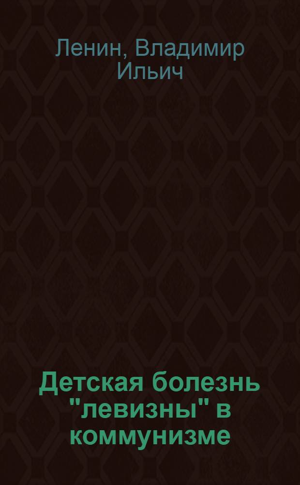 Детская болезнь "левизны" в коммунизме
