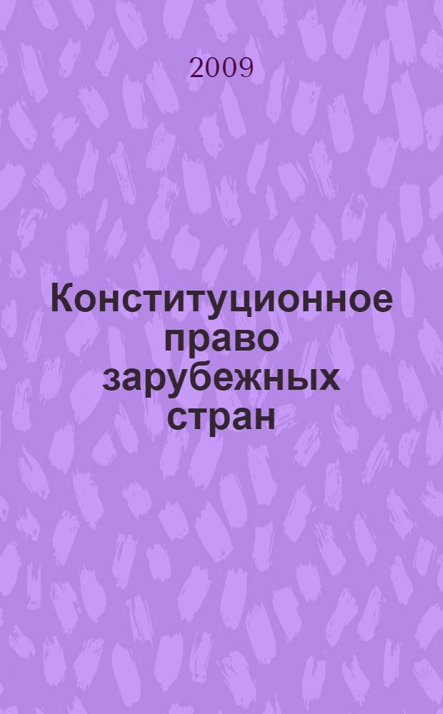 Конституционное право зарубежных стран : конспект лекций