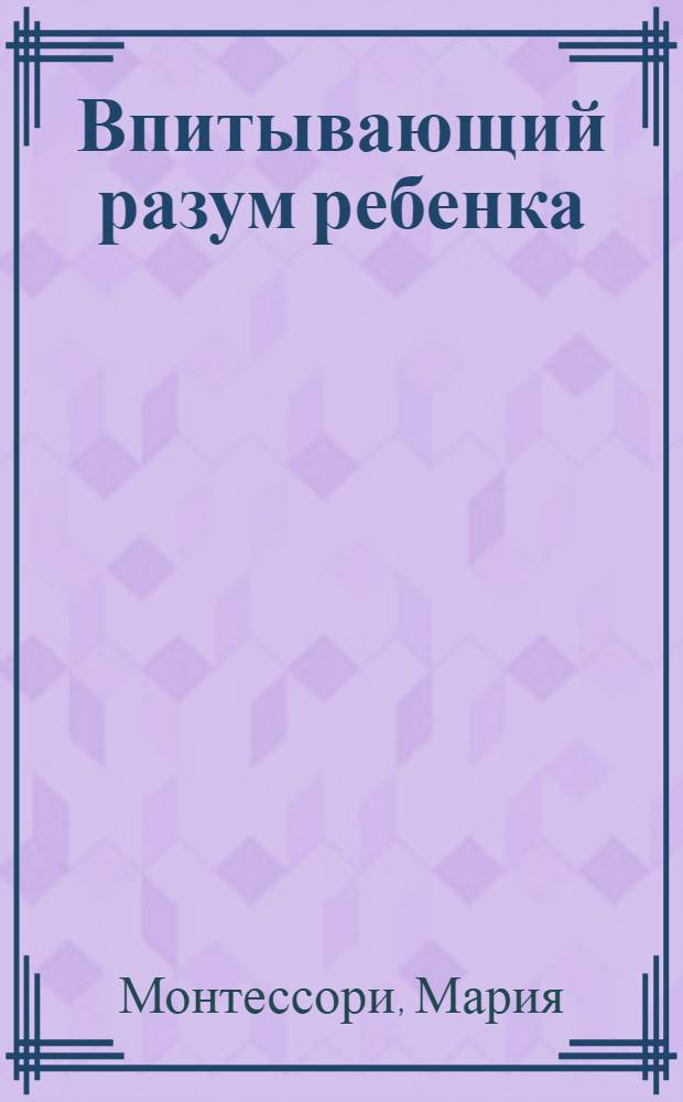 Впитывающий разум ребенка