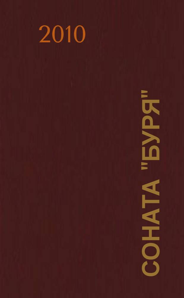 Соната "Буря" : роман