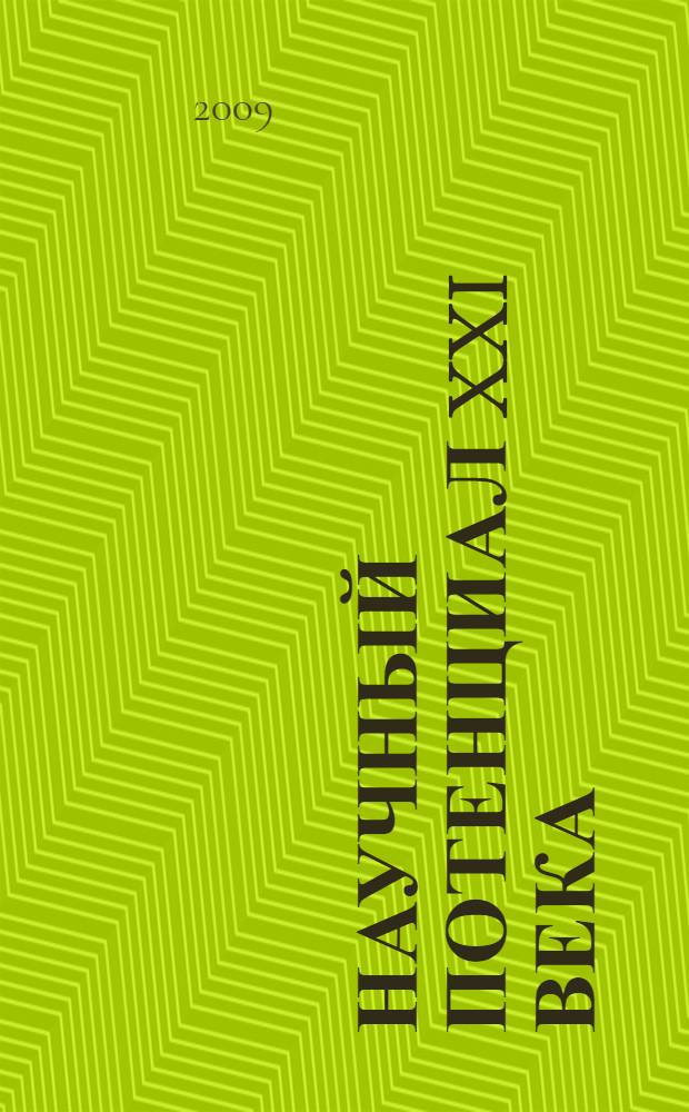 Научный потенциал XXI века : сборник статей Межвузовской конференции молодых ученых и студентов ( 29-30 апреля 2008 г.)