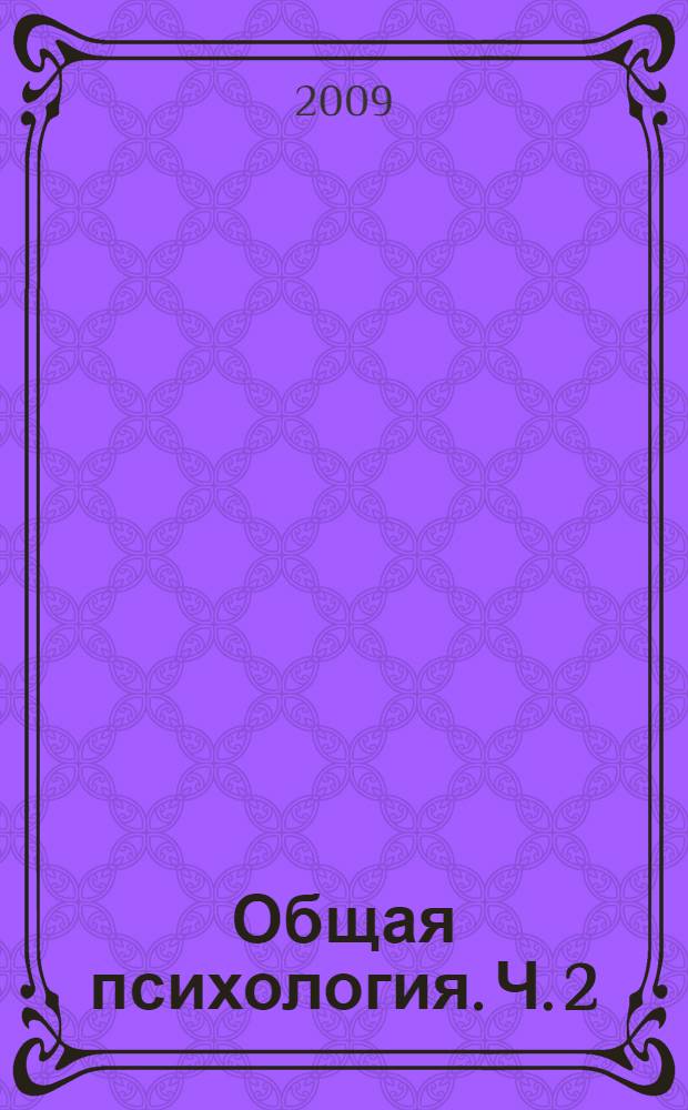 Общая психология. Ч. 2