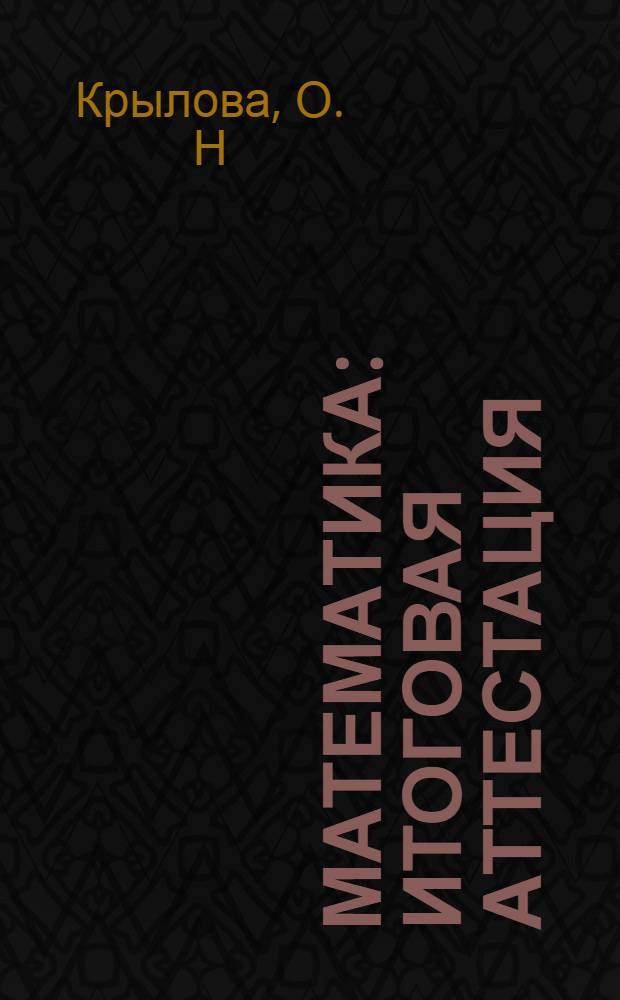 Математика: итоговая аттестация: 1 класс: 10 вариантов. Критерии оценок...