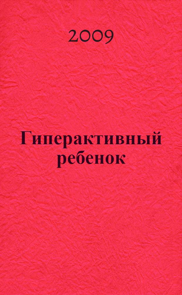 Гиперактивный ребенок: развитие, воспитание обучение