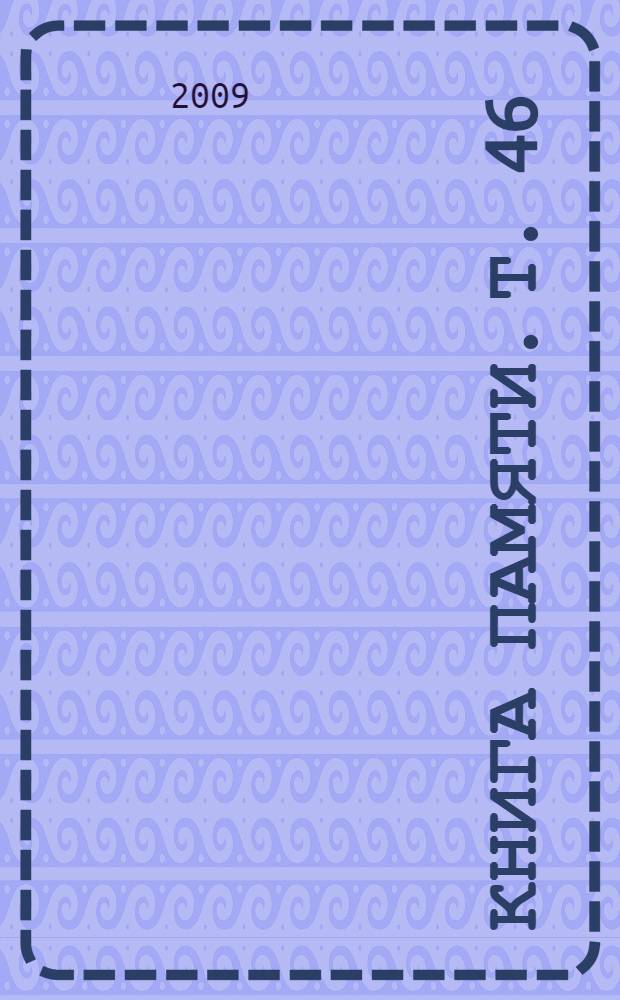 Книга Памяти. Т. 46