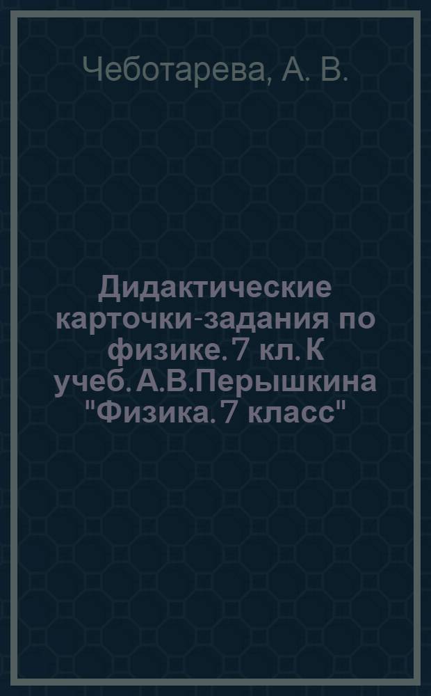 Дидактические карточки-задания по физике. 7 кл. К учеб. А.В.Перышкина "Физика. 7 класс".