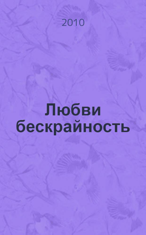 Любви бескрайность : стихи и проза