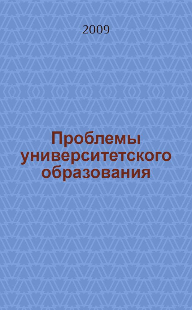 Проблемы университетского образования : компетентностный подход в образовании : сборник материалов IV Всероссийской научно-методической конференции, 10-11 декабря 2009 г. : в 3 т