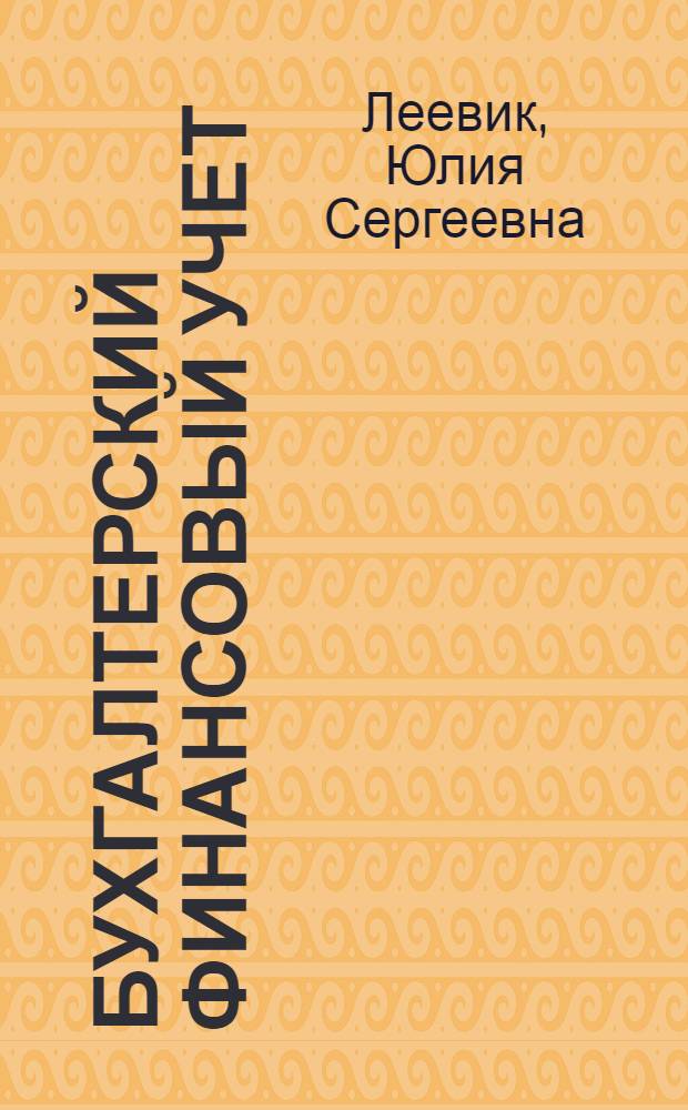 Бухгалтерский финансовый учет : принципы финансового учета, счета и двойная запись, формирование финансового результата и учет капитала : учебное пособие
