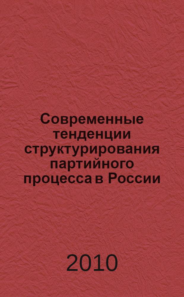 Современные тенденции структурирования партийного процесса в России