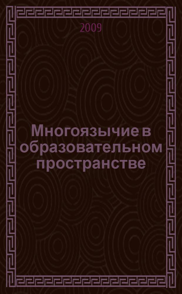 Многоязычие в образовательном пространстве : сборник статей к 60-летию профессора Тамары Ивановны Зелениной : в 2 ч