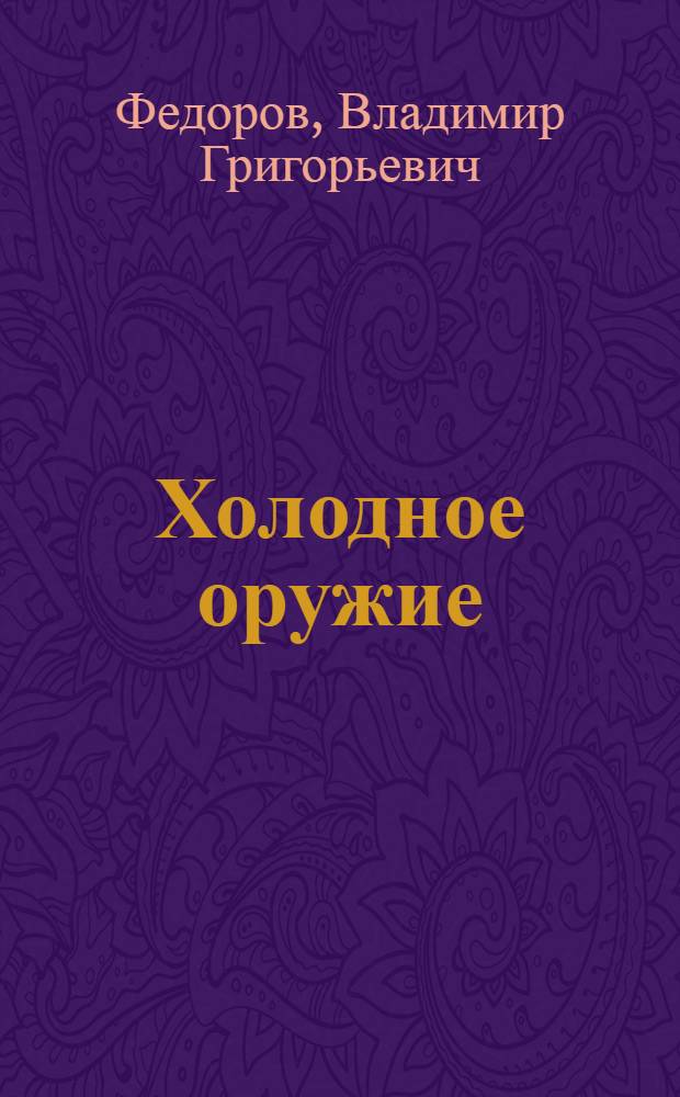 Холодное оружие