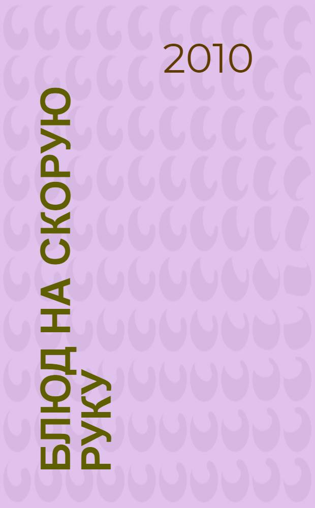 1000 блюд на скорую руку