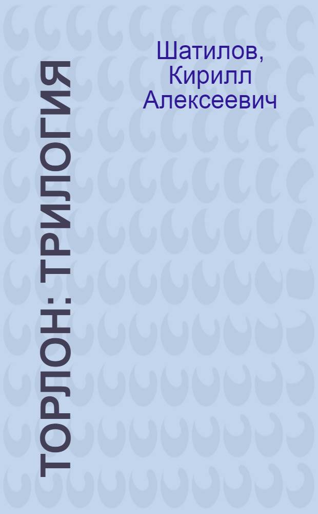 Торлон : трилогия