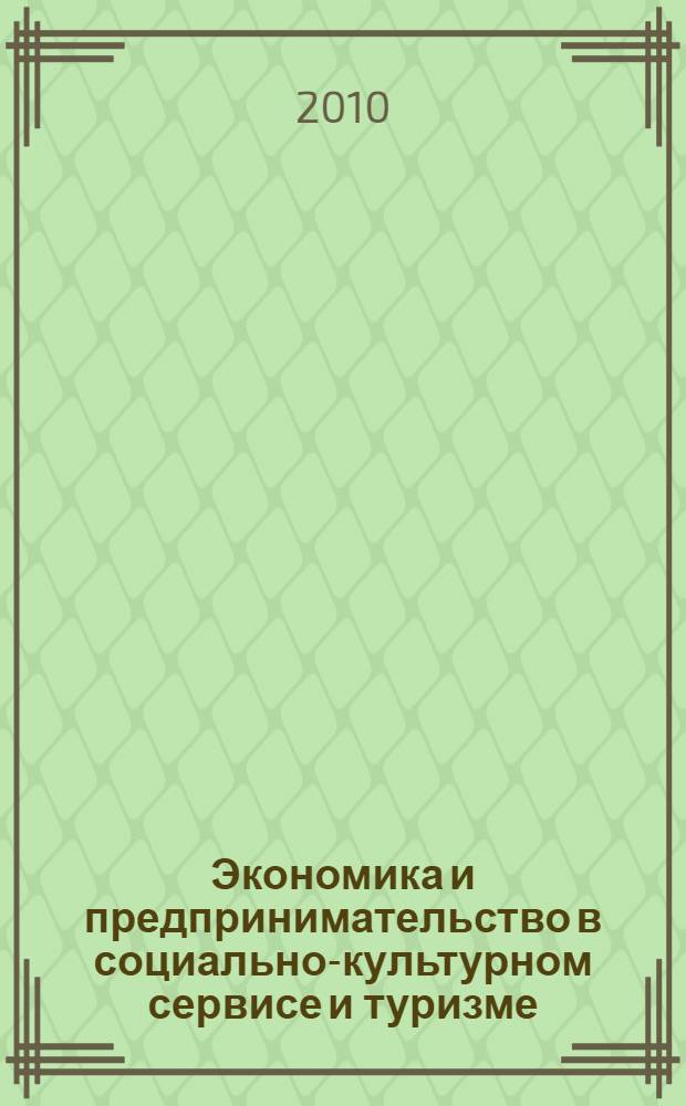 Экономика и предпринимательство в социально-культурном сервисе и туризме : учебное пособие для студентов высших учебных заведений, обучающихся по специальности "Социально-культурный сервис и туризм"