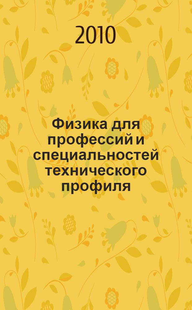 Физика для профессий и специальностей технического профиля : учебник : для образовательных учреждений начального и среднего профессионального образования