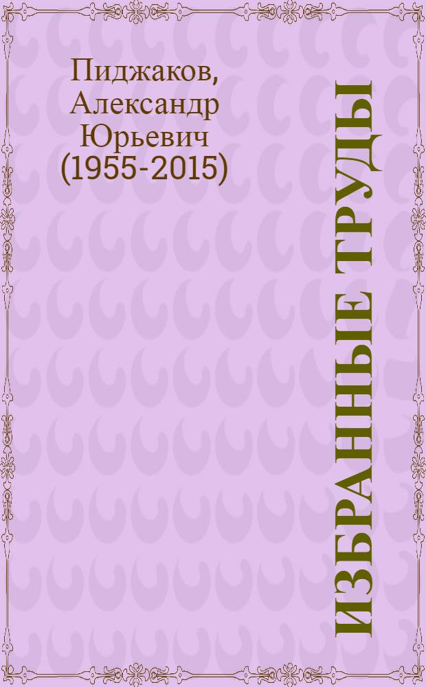 Избранные труды = Selected works
