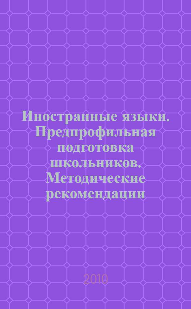 Иностранные языки. Предпрофильная подготовка школьников. Методические рекомендации. 8-9 классы : программы для общеобразовательных учреждений