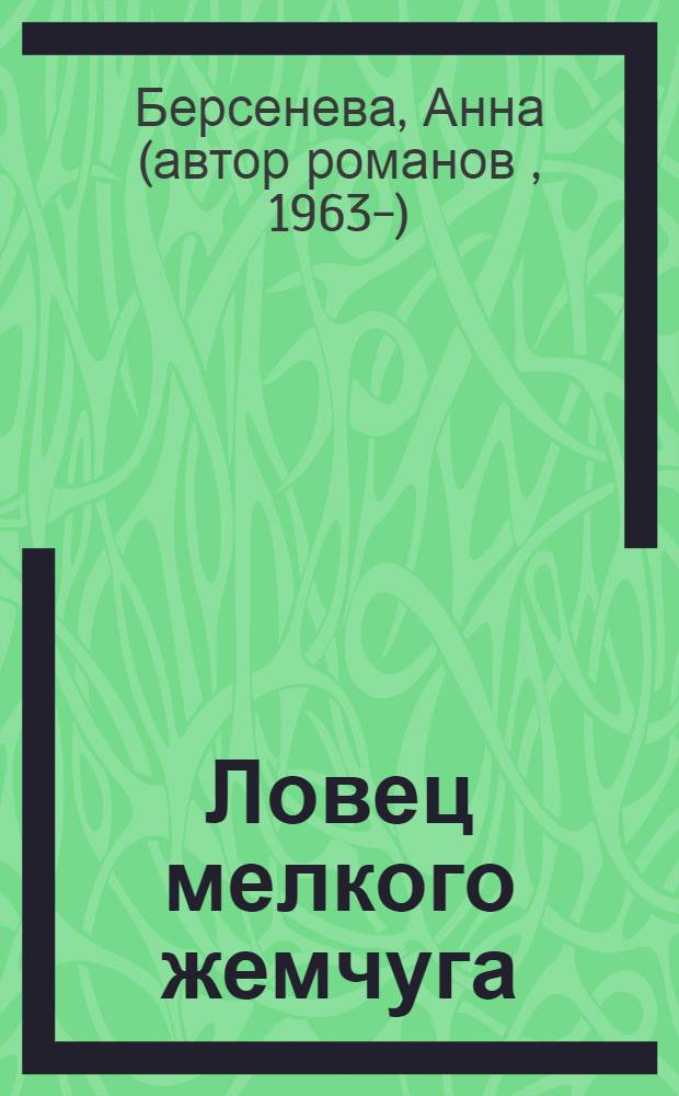 Ловец мелкого жемчуга : роман