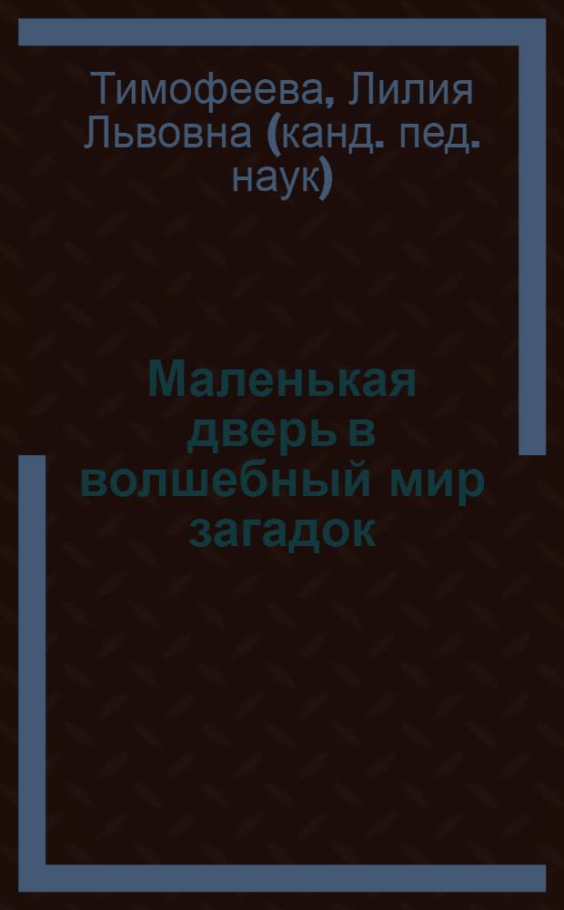 Маленькая дверь в волшебный мир загадок : учебно-методическое пособие
