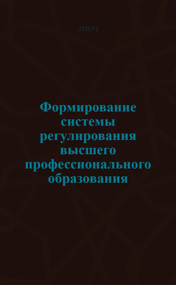 Формирование системы регулирования высшего профессионального образования : автореф. дис. на соиск. учен. степ. канд. экон. наук : специальность 08.00.05 <Экономика и упр. нар. хоз-вом>