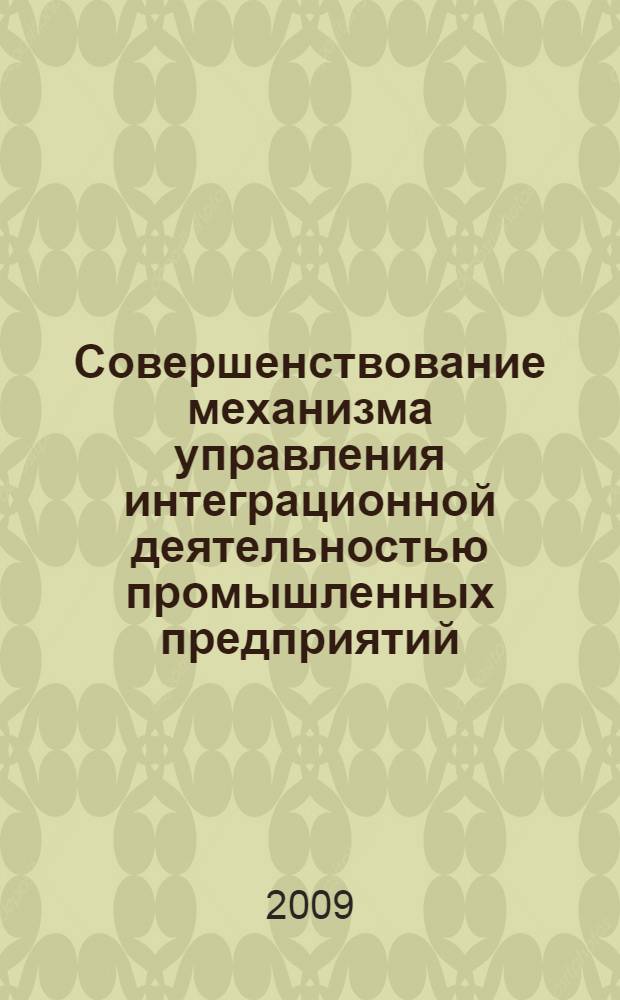 Совершенствование механизма управления интеграционной деятельностью промышленных предприятий : автореф. дис. на соиск. учен. степ. канд. экон. наук : специальность 08.00.05 <Экономика и упр. нар. хоз-вом>