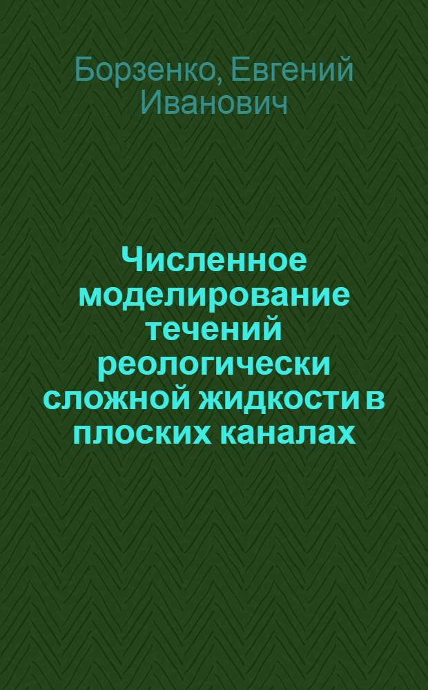 Численное моделирование течений реологически сложной жидкости в плоских каналах : автореф. дис. на соиск. учен. степ. канд. физ.-мат. наук : специальность 01.02.05 <Механика жидкости, газа и плазмы>
