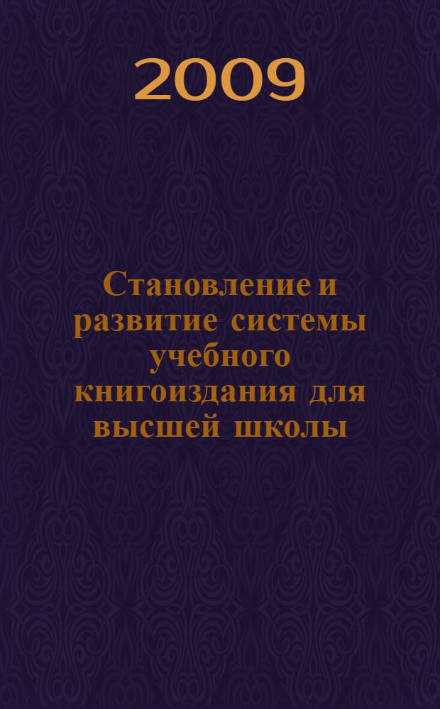 Становление и развитие системы учебного книгоиздания для высшей школы (вторая половина 1950-х-начало 1990-х гг.) : автореф. дис. на соиск. учен. степ. д-ра ист. наук : специальность 05.25.03 <Библиотековедение, библиографоведение и книговедение>