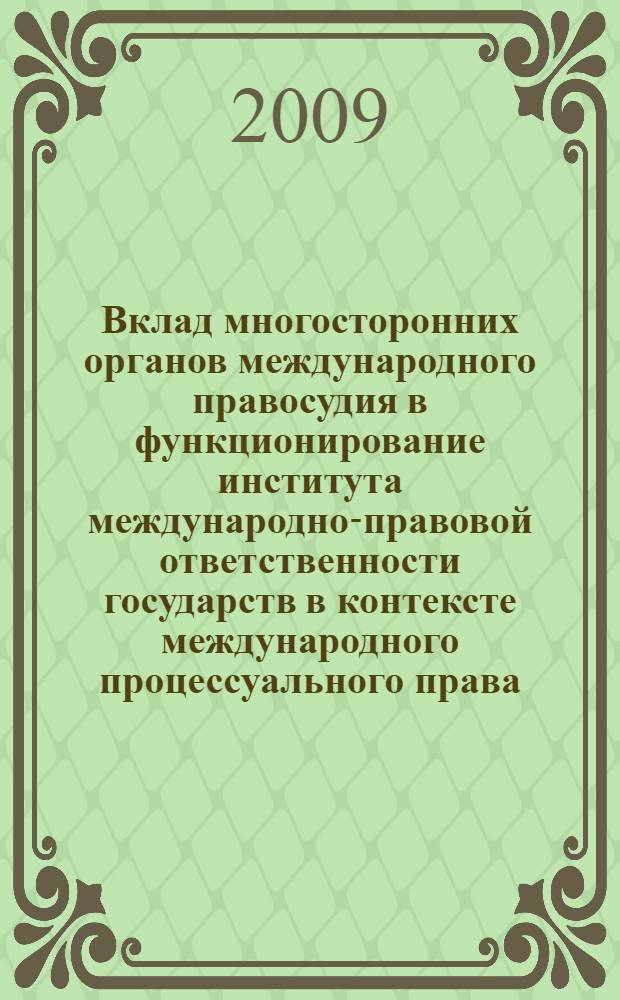 Вклад многосторонних органов международного правосудия в функционирование института международно-правовой ответственности государств в контексте международного процессуального права : автореф. дис. на соиск. учен. степ. канд. юрид. наук : специальность 12.00.10 <Междунар. право. Европ. право>