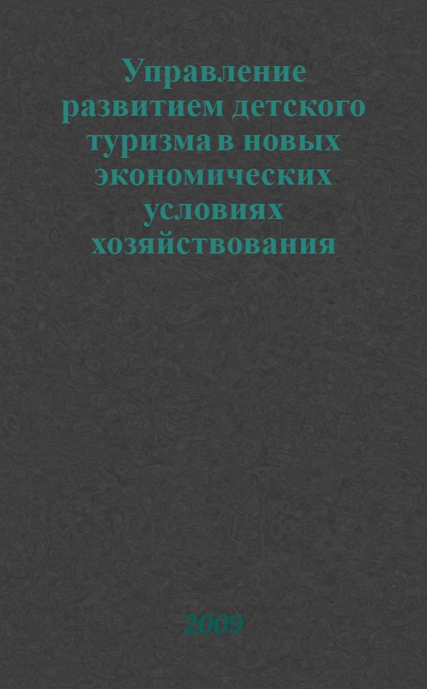 Управление развитием детского туризма в новых экономических условиях хозяйствования : автореф. дис. на соиск. учен. степ. канд. экон. наук : специальность 08.00.05 <Экономика и упр. нар. хоз-вом>
