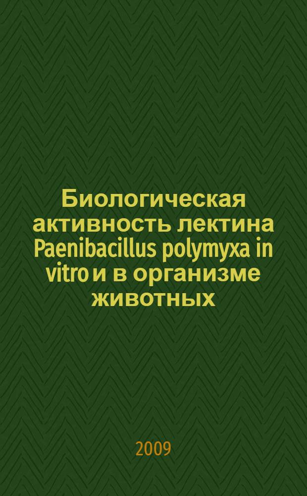 Биологическая активность лектина Paenibacillus polymyxa in vitro и в организме животных : автореф. дис. на соиск. учен. степ. канд. биол. наук : специальность 03.00.07 <Микробиология>
