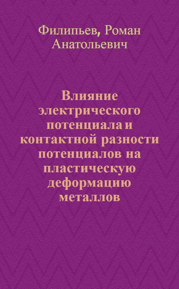 Влияние электрического потенциала и контактной разности потенциалов на пластическую деформацию металлов : автореф. дис. на соиск. учен. степ. канд. техн. наук : специальность 01.04.07 <Физика конденсир. состояния>