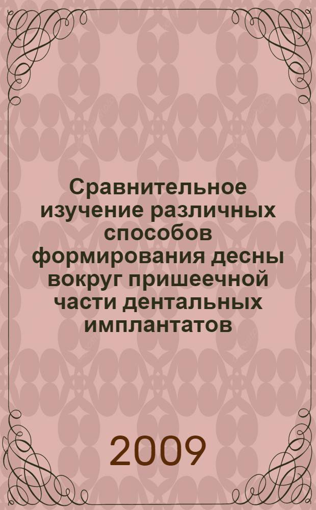 Сравнительное изучение различных способов формирования десны вокруг пришеечной части дентальных имплантатов : автореф. дис. на соиск. учен. степ. канд. мед. наук : специальность 14.00.21 <Стоматология>