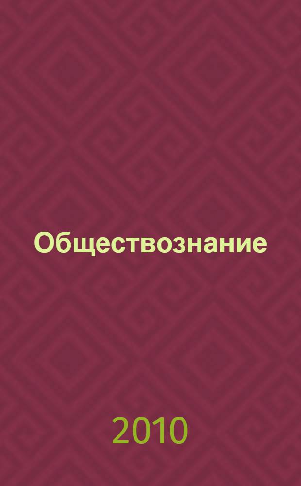 Обществознание : 10 класс : учебник для общеобразовательных учреждений : базовый уровень