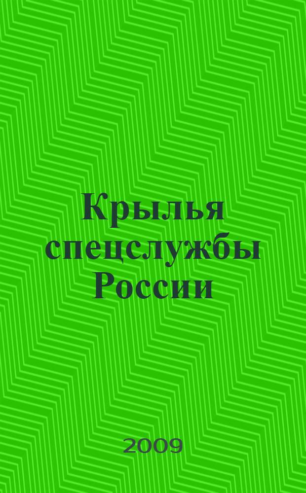 Крылья спецслужбы России : страницы истории авиации войск и органов безопасности России