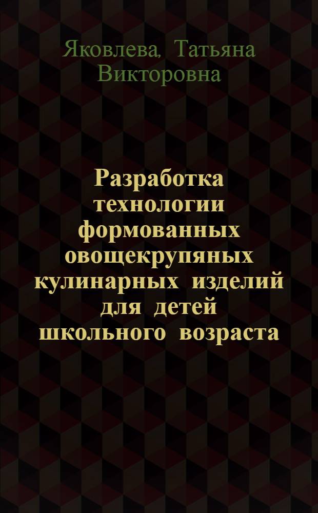 Разработка технологии формованных овощекрупяных кулинарных изделий для детей школьного возраста : автореф. дис. на соиск. учен. степ. канд. техн. наук : специальность 05.18.01 <Технология обраб., хранения и перераб. злаковых, бобовых культур, крупяных продуктов, плодоовощной продукции и виноградарства> : специальность 05.18.15 <Товароведение пищевых продуктов и технология продуктов обществ. питания>
