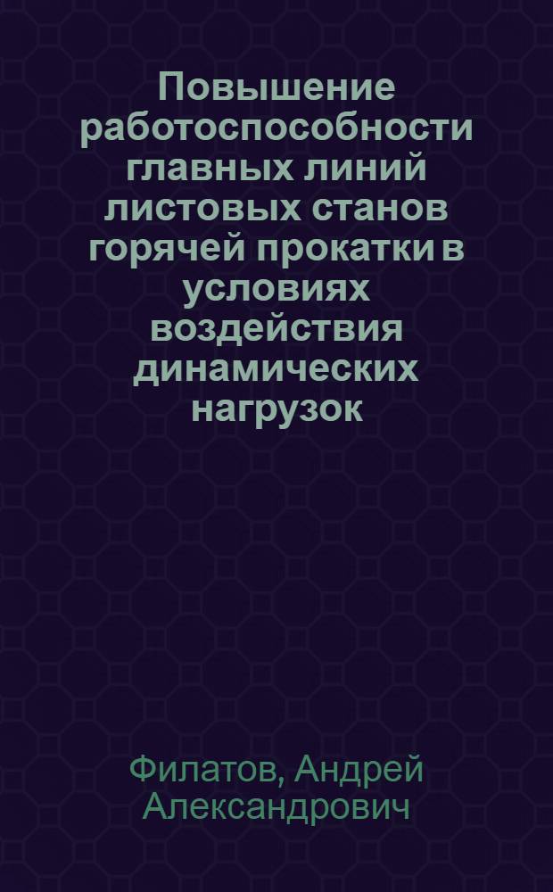 Повышение работоспособности главных линий листовых станов горячей прокатки в условиях воздействия динамических нагрузок : автореф. дис. на соиск. учен. степ. канд. техн. наук : специальность 05.03.05 <Технологии и машины обраб. давлением>