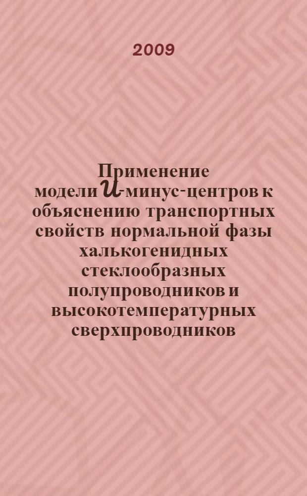 Применение модели U-минус-центров к объяснению транспортных свойств нормальной фазы халькогенидных стеклообразных полупроводников и высокотемпературных сверхпроводников : автореф. дис. на соиск. учен. степ. канд. физ.-мат. наук : специальность 01.04.10 <Физика полупроводников>
