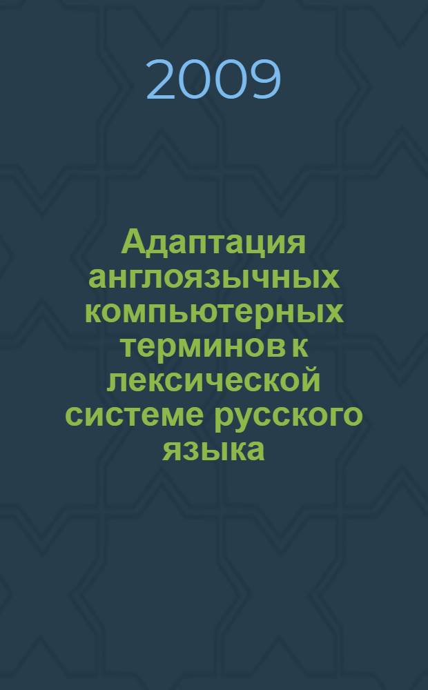 Адаптация англоязычных компьютерных терминов к лексической системе русского языка : автореф. дис. на соиск. учен. степ. канд. филол. наук : специальность 10.02.20 <Сравнит.-ист., типол. и сопоставит. языкознание>