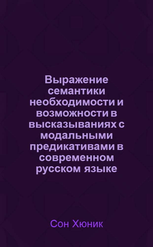 Выражение семантики необходимости и возможности в высказываниях с модальными предикативами в современном русском языке : (на материале публицистики) : автореф. дис. на соиск. учен. степ. канд. филол. наук : специальность 10.02.01 <Рус. яз.>