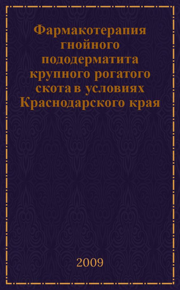 Фармакотерапия гнойного пододерматита крупного рогатого скота в условиях Краснодарского края : автореф. дис. на соиск. учен. степ. канд. ветеринар. наук : специальность 16.00.04 <Ветеринар. фармакология с токсикологией> : специальность 16.00.05 <Ветеринар. хирургия>