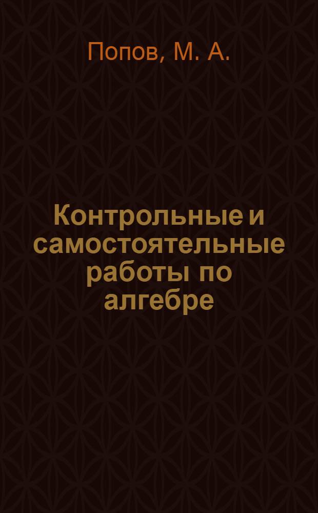 Контрольные и самостоятельные работы по алгебре : к учебнику А.Г. Мордвковича и др. : 7 класс