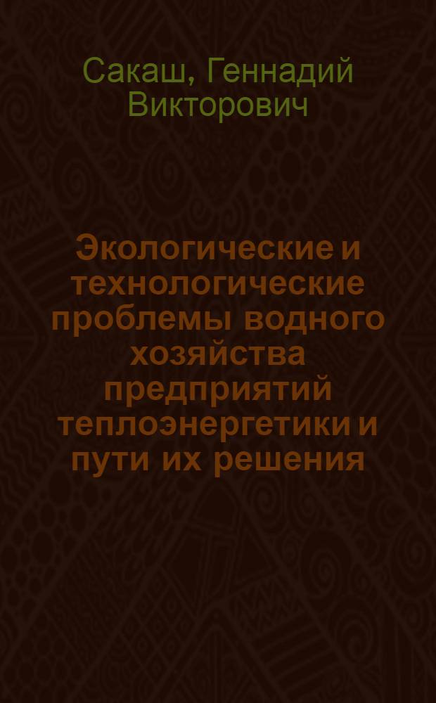 Экологические и технологические проблемы водного хозяйства предприятий теплоэнергетики и пути их решения : (на прмере Красноярского края) : автореф. дис. на соиск. учен. степ. д-ра техн. наук : специальность 03.00.16 <Экология>