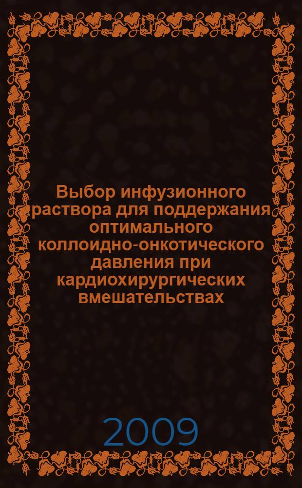 Выбор инфузионного раствора для поддержания оптимального коллоидно-онкотического давления при кардиохирургических вмешательствах : автореф. дис. на соиск. учен. степ. канд. мед. наук : специальность 14.00.37 <Анестезиология и реаниматология>