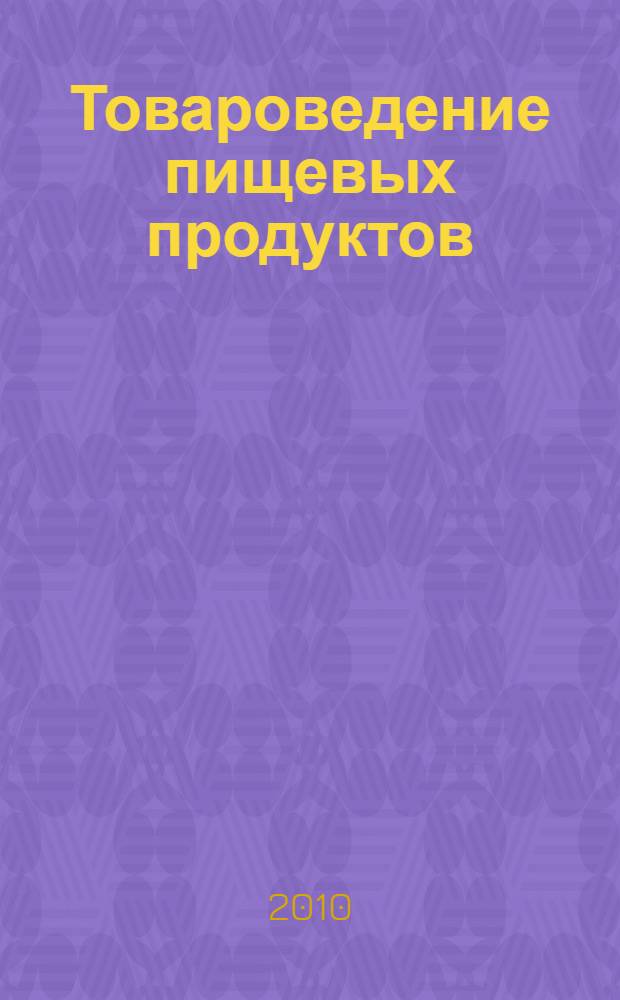 Товароведение пищевых продуктов : учебник : для использования в учебном процессе образовательных учреждений, реализующих программы начального профессионального образования : для использования в учебном процессе образовательных учреждений среднего профессионального образования города Москвы