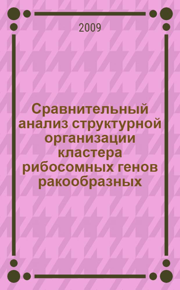 Сравнительный анализ структурной организации кластера рибосомных генов ракообразных : автореф. дис. на соиск. учен. степ. канд. биол. наук : специальность 03.00.15 <Генетика>