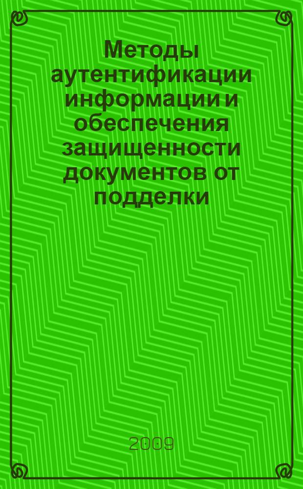 Методы аутентификации информации и обеспечения защищенности документов от подделки : автореф. дис. на соиск. учен. степ. канд. техн. наук : специальность 05.13.19 <Методы и системы защиты информ., информ. безопасность>