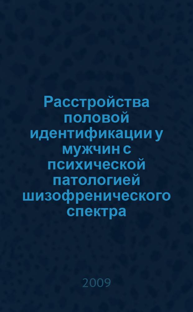 Расстройства половой идентификации у мужчин с психической патологией шизофренического спектра : автореф. дис. на соиск. учен. степ. канд. мед. наук : специальность 14.00.18 <Психиатрия>