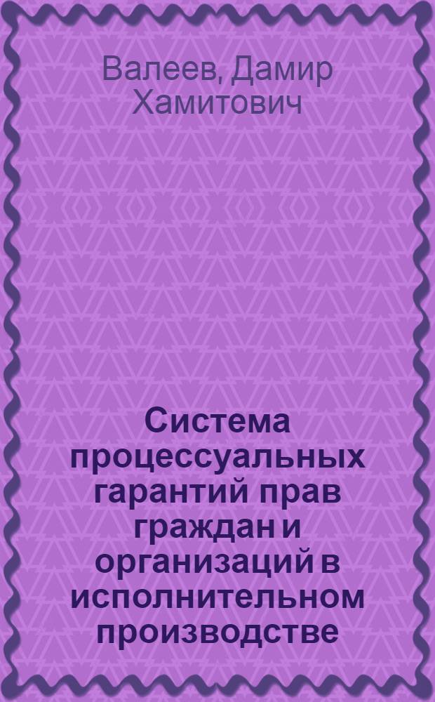 Система процессуальных гарантий прав граждан и организаций в исполнительном производстве : автореф. дис. на соиск. учен. степ. д-ра юрид. наук : специальность 12.00.15 <Гражд. процесс; арбитр. процесс>